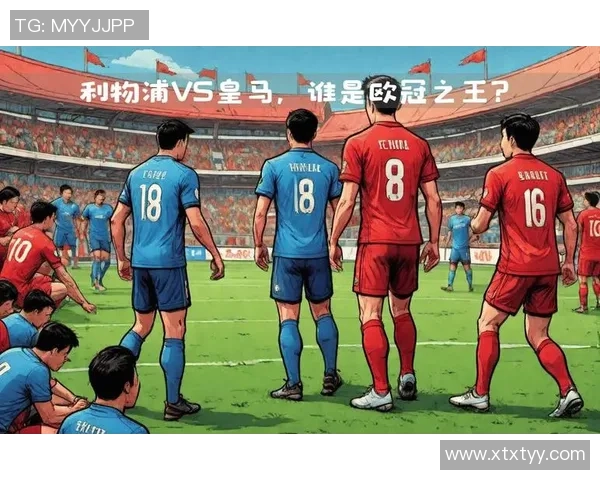 利物浦狂胜皇马4-0全场沸腾瞬间回顾与深度分析